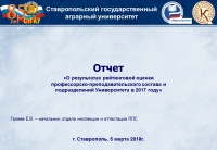 Подведены итоги рейтинговой оценки результатов работы ППС, кафедр и факультетов в 2017 году