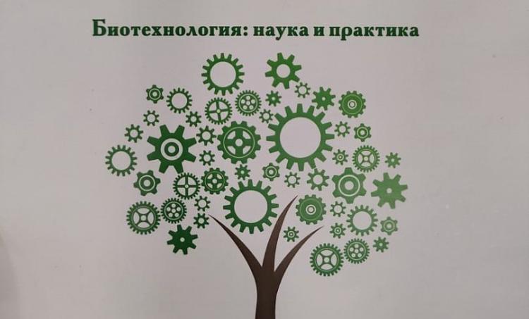 Участие ученых СтГАУ в X Международной научно-практической конференции «Биотехнология: наука и практика»