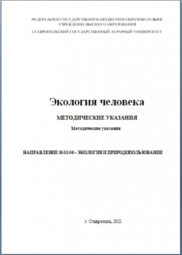 Опубликовано новое методическое пособие «Экология человека»