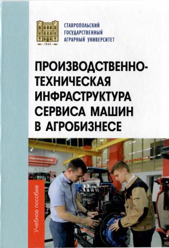 Учебное пособие «Производственно-техническая инфраструктура сервиса машин в агробизнесе»