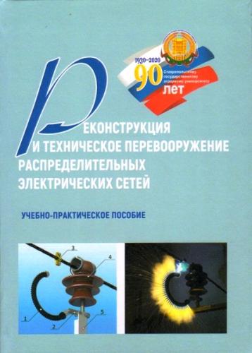 Опубликовано новое учебное пособие «Реконструкция и техническое перевооружение распределительных электрических сетей»