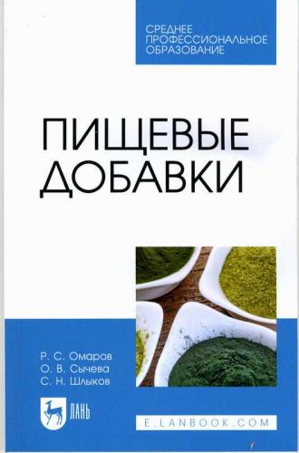 В издательстве «Лань» вышло второе издание учебного пособия «Пищевые добавки»