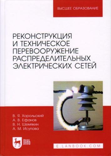 Опубликовано новое учебное пособие «Реконструкция и техническое перевооружение распределительных электрических сетей»